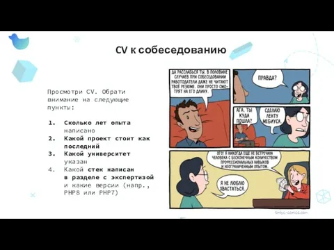 CV к собеседованию Просмотри CV. Обрати внимание на следующие пункты: Сколько