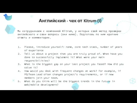 Английский - чек от Kitrum (I) Мы сотрудничаем с компанией Kitrum,