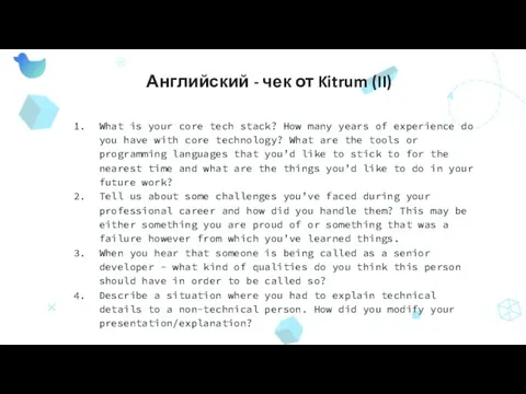 Английский - чек от Kitrum (II) What is your core tech