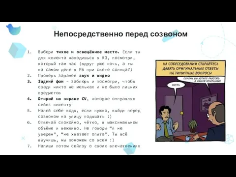 Непосредственно перед созвоном Выбери тихое и освещённое место. Если ты для