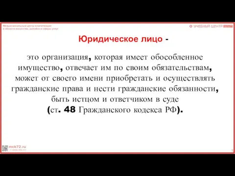 Юридическое лицо - это организация, которая имеет обособленное имущество, отвечает им