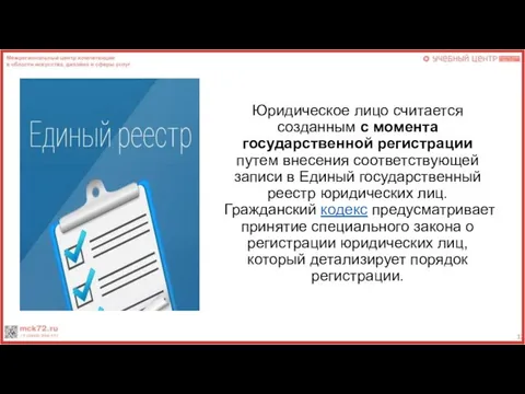 Юридическое лицо считается созданным с момента государственной регистрации путем внесения соответствующей