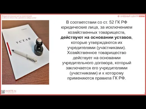 В соответствии со ст. 52 ГК РФ юридические лица, за исключением