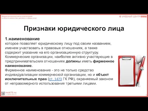 Признаки юридического лица 1.наименование которое позволяет юридическому лицу под своим названием,