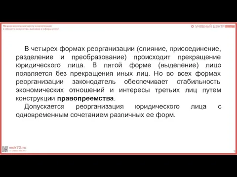 В четырех формах реорганизации (слияние, присоединение, разделение и преобразование) происходит прекращение