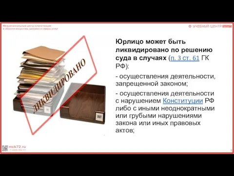 Юрлицо может быть ликвидировано по решению суда в случаях (п. 3