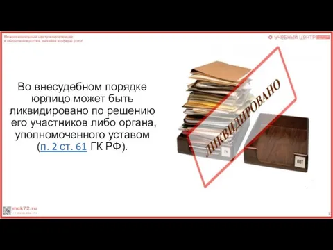 Во внесудебном порядке юрлицо может быть ликвидировано по решению его участников