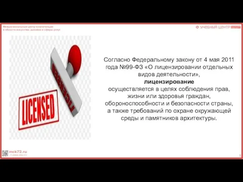 Согласно Федеральному закону от 4 мая 2011 года №99-ФЗ «О лицензировании