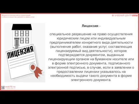 Лицензия - специальное разрешение на право осуществления юридическим лицом или индивидуальным