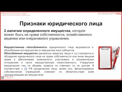 Признаки юридического лица 2.наличие определенного имущества, которое может быть на праве