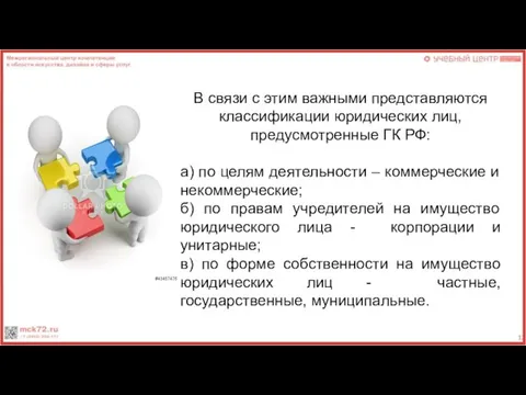 В связи с этим важными представляются классификации юридических лиц, предусмотренные ГК