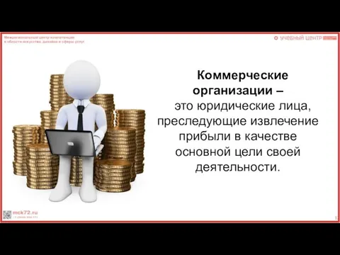 Коммерческие организации – это юридические лица, преследующие извлечение прибыли в качестве основной цели своей деятельности.