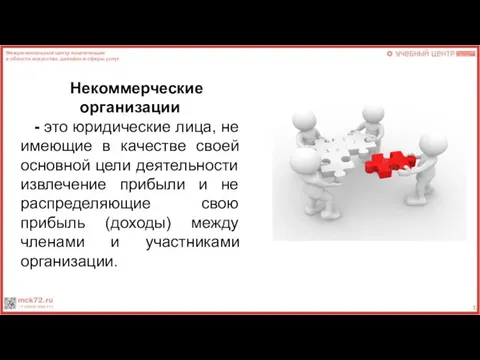 Некоммерческие организации - это юридические лица, не имеющие в качестве своей