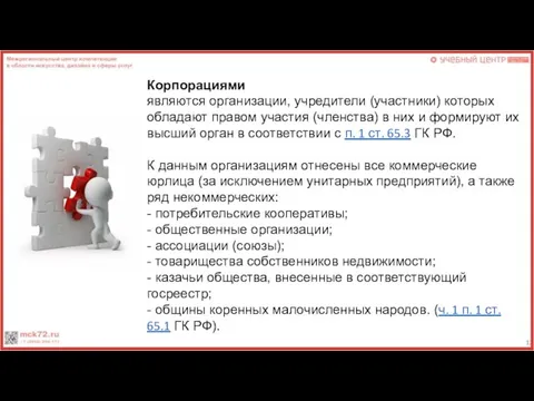 Корпорациями являются организации, учредители (участники) которых обладают правом участия (членства) в