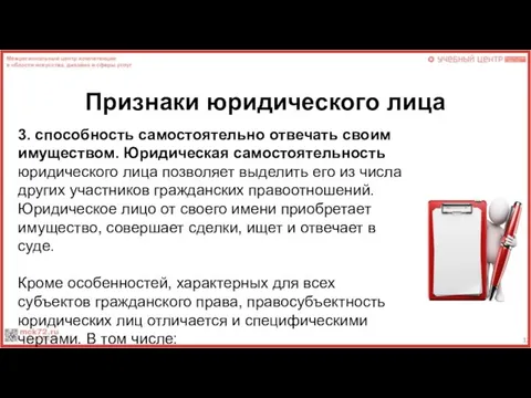 Признаки юридического лица 3. способность самостоятельно отвечать своим имуществом. Юридическая самостоятельность