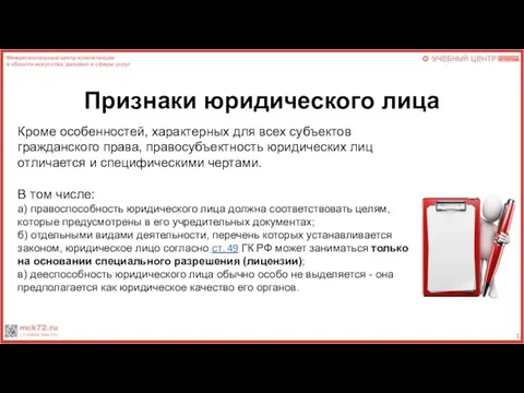 Признаки юридического лица Кроме особенностей, характерных для всех субъектов гражданского права,