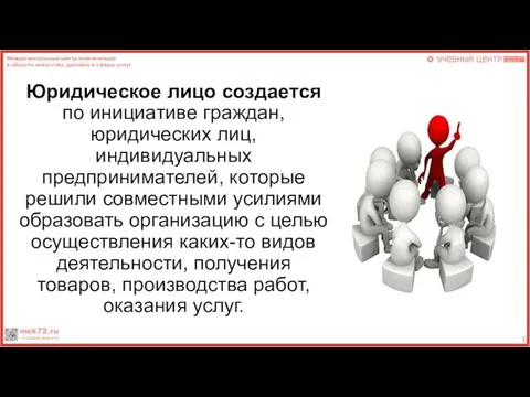 Юридическое лицо создается по инициативе граждан, юридических лиц, индивидуальных предпринимателей, которые