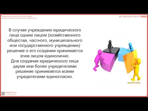 В случае учреждения юридического лица одним лицом (хозяйственного общества, частного, муниципального