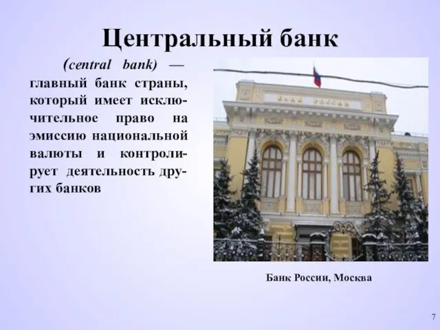 Центральный банк (central bank) — главный банк страны, который имеет исклю-чительное