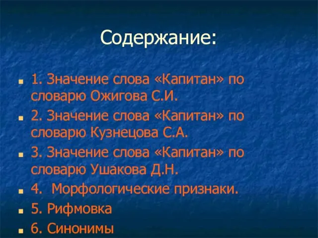 Содержание: 1. Значение слова «Капитан» по словарю Ожигова С.И. 2. Значение