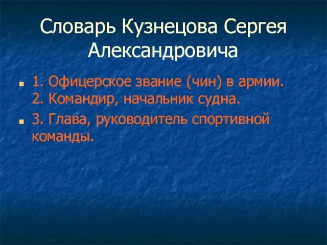 Словарь Кузнецова Сергея Александровича 1. Офицерское звание (чин) в армии. 2.