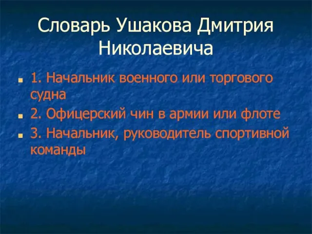 Словарь Ушакова Дмитрия Николаевича 1. Начальник военного или торгового судна 2.