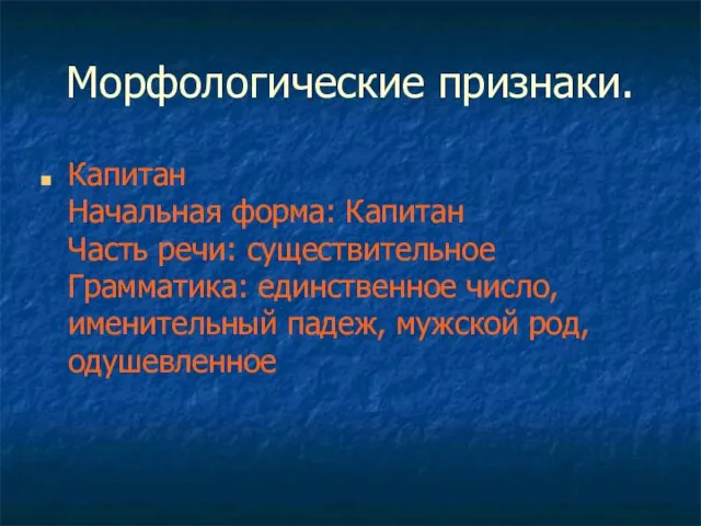 Морфологические признаки. Капитан Начальная форма: Капитан Часть речи: существительное Грамматика: единственное