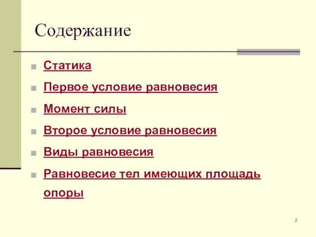 Содержание Статика Первое условие равновесия Момент силы Второе условие равновесия Виды