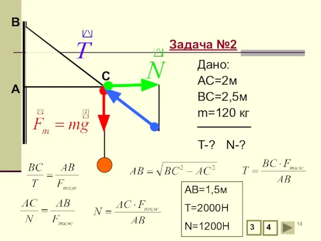 А В Задача №2 С 3 4 Дано: АС=2м ВС=2,5м m=120