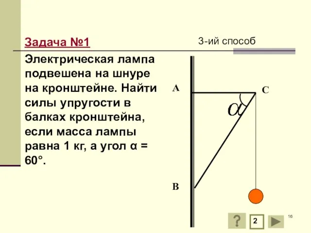 Задача №1 Электрическая лампа подвешена на шнуре на кронштейне. Найти силы