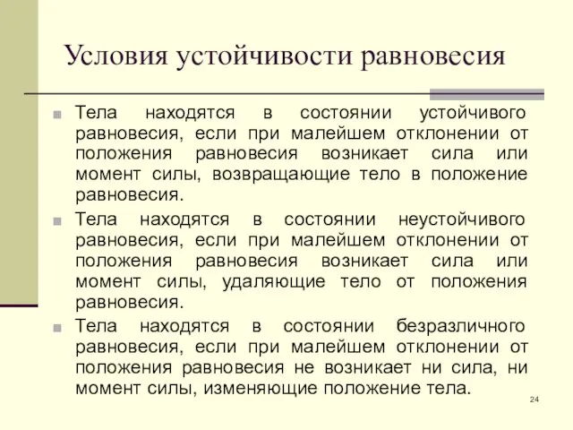 Условия устойчивости равновесия Тела находятся в состоянии устойчивого равновесия, если при