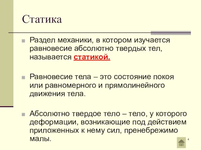 Статика Раздел механики, в котором изучается равновесие абсолютно твердых тел, называется