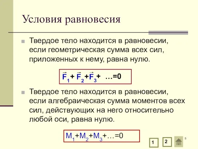 Условия равновесия Твердое тело находится в равновесии, если геометрическая сумма всех