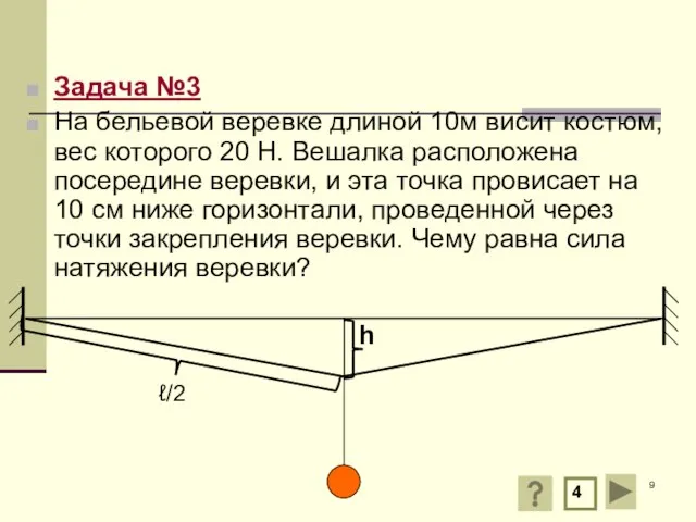 Задача №3 На бельевой веревке длиной 10м висит костюм, вес которого