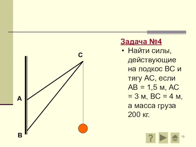 А В С Задача №4 Найти силы, действующие на подкос ВС