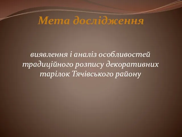 Мета дослідження виявлення і аналіз особливостей традиційного розпису декоративних тарілок Тячівського району