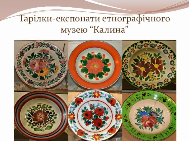 Тарілки-експонати етнографічного музею “Калина”
