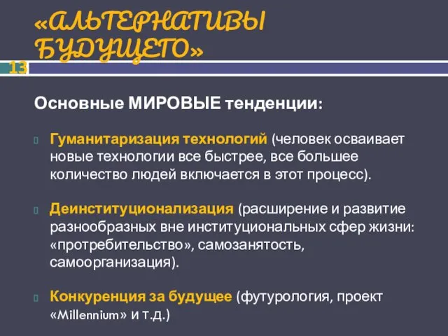 «АЛЬТЕРНАТИВЫ БУДУЩЕГО» Основные МИРОВЫЕ тенденции: Гуманитаризация технологий (человек осваивает новые технологии