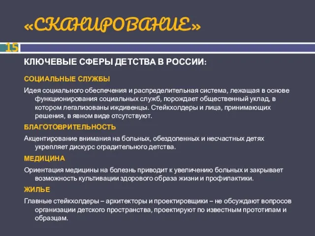 «СКАНИРОВАНИЕ» КЛЮЧЕВЫЕ СФЕРЫ ДЕТСТВА В РОССИИ: СОЦИАЛЬНЫЕ СЛУЖБЫ Идея социального обеспечения