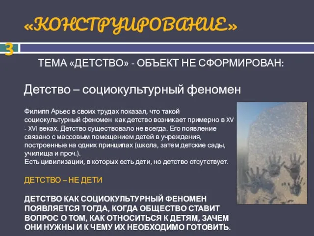 «КОНСТРУИРОВАНИЕ» ТЕМА «ДЕТСТВО» - ОБЪЕКТ НЕ СФОРМИРОВАН: Детство – социокультурный феномен