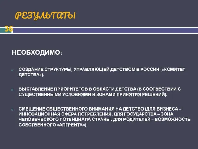 РЕЗУЛЬТАТЫ НЕОБХОДИМО: СОЗДАНИЕ СТРУКТУРЫ, УПРАВЛЯЮЩЕЙ ДЕТСТВОМ В РОССИИ («КОМИТЕТ ДЕТСТВА»). ВЫСТАВЛЕНИЕ