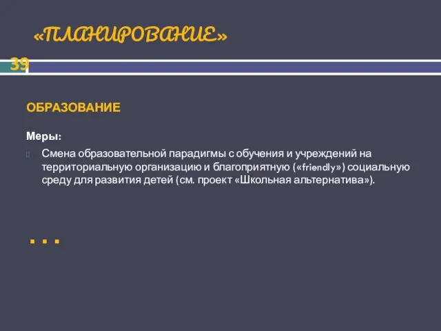 «ПЛАНИРОВАНИЕ» ОБРАЗОВАНИЕ Меры: Смена образовательной парадигмы с обучения и учреждений на