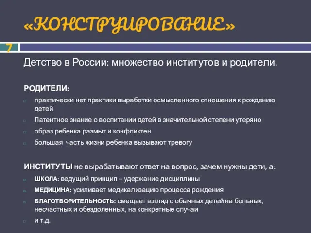 «КОНСТРУИРОВАНИЕ» Детство в России: множество институтов и родители. РОДИТЕЛИ: практически нет