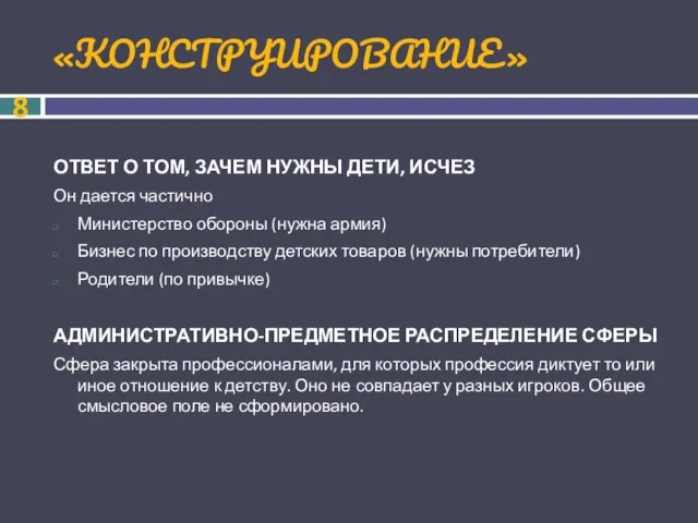 «КОНСТРУИРОВАНИЕ» ОТВЕТ О ТОМ, ЗАЧЕМ НУЖНЫ ДЕТИ, ИСЧЕЗ Он дается частично