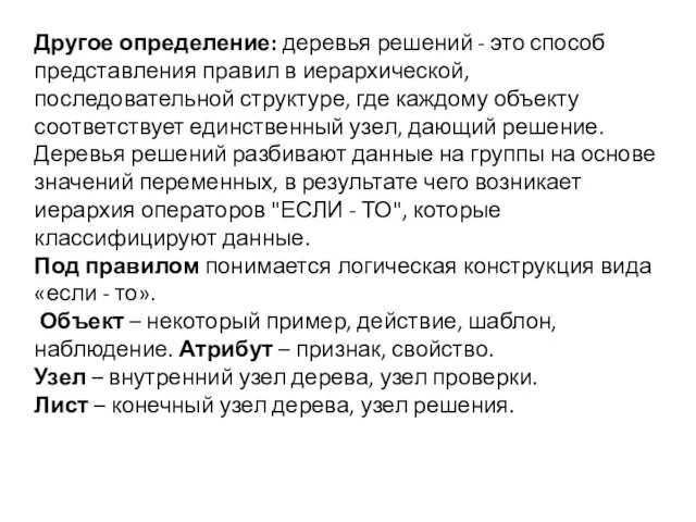 Другое определение: деревья решений - это способ представления правил в иерархической,