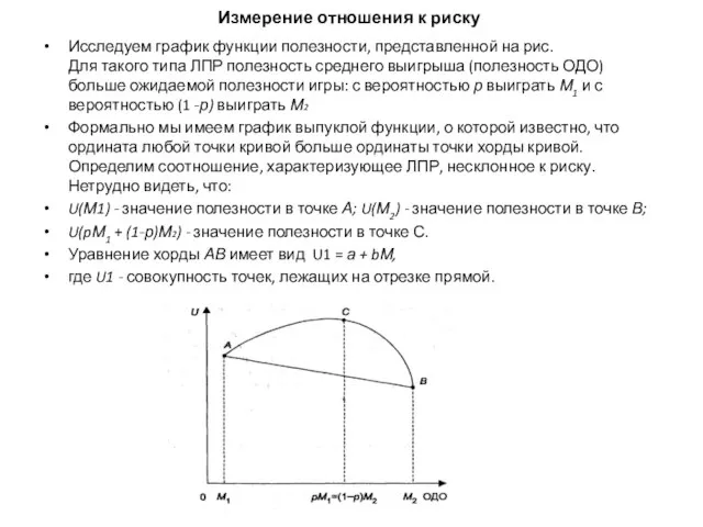 Измерение отношения к риску Исследуем график функции полезности, представленной на рис.