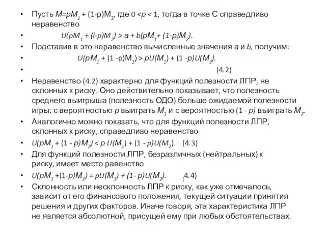 Пусть М=рМ1 + (1-р)М2, где 0 U(pM1 + (l-p)M2) > а