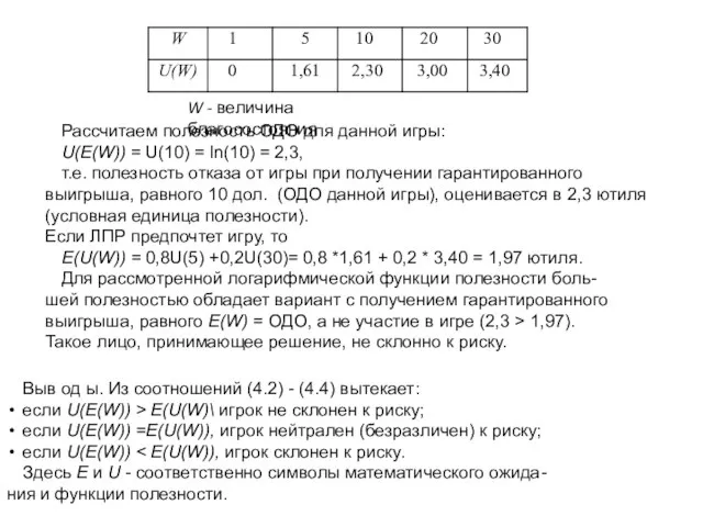 W - величина благосостояния Рассчитаем полезность ОДО для данной игры: U(Е(W))