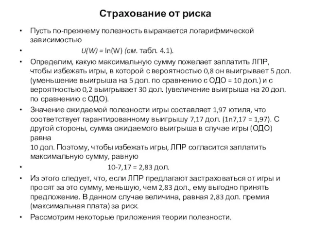 Страхование от риска Пусть по-прежнему полезность выражается логарифмической зависимостью U(W) =