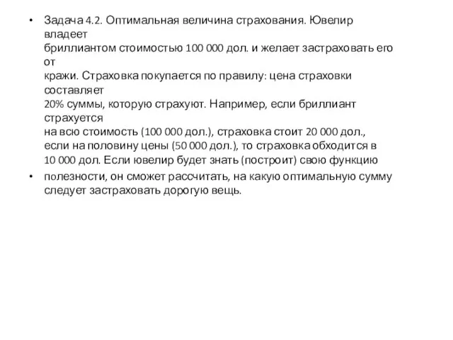 Задача 4.2. Оптимальная величина страхования. Ювелир владеет бриллиантом стоимостью 100 000